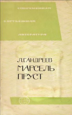 Марсель Пруст - Андреев Л. Г.