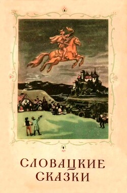 Словацкие сказки — Автор Неизвестен