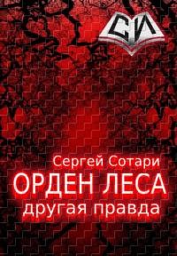 Орден леса. Другая правда (СИ) - Сотари Сергей