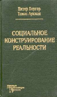 Социальное конструирование реальности - Лукман Томас