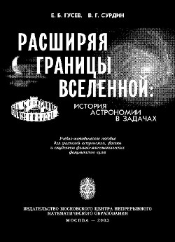 Расширяя границы Вселенной: История астрономии в задачах - Гусев Евгений Борисович