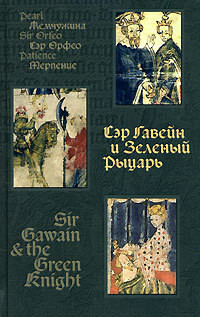 Сэр Гавейн и зелёный рыцарь - Автор Неизвестен
