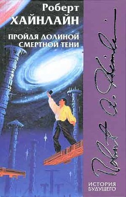 Пройдя долиной смертной тени - Хайнлайн Роберт Энсон