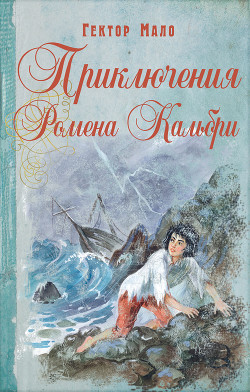 Приключения Ромена Кальбри - Мало Гектор