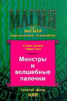 Монстры и волшебные палочки — Стил Терри Ли