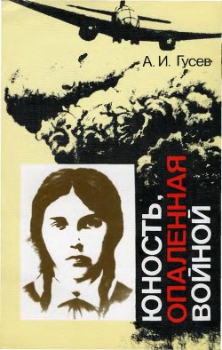 Юность, опаленная войной — Гусев Александр Иванович