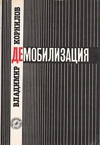 Демобилизация - Корнилов Владимир Николаевич