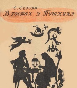 В гостях у Пушкина — Серова Екатерина Васильевна