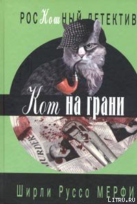 Кот на грани - Мерфи Ширли Руссо