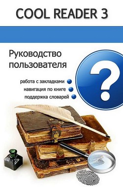 Руководство пользователя Cool Reader (СИ) - Автор Неизвестен