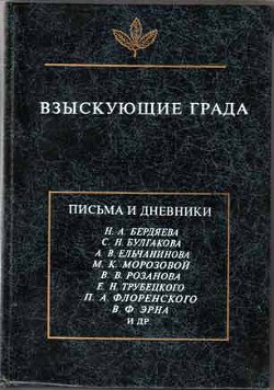 Взыскующие града. Хроника русской религиозно-философской и общественной жизни первой четверти ХХ века в письмах и дневниках современников — Коллектив авторов