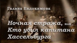 Ночная стража, или Кто убил капитана Хассельбурга - Евдокимова Галина