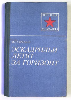 Эскадрильи летят за горизонт - Ефремов Василий Сергеевич