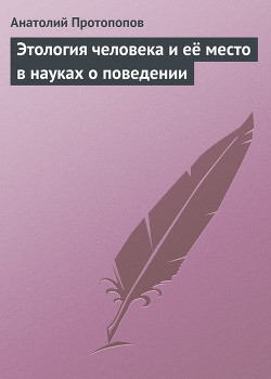 Этология человека и её место в науках о поведении - Протопопов Анатолий Ильич