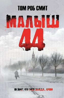 Малыш 44 - Смит Том Роб