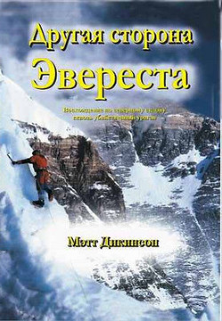 Другая сторона Эвереста (ЛП) - Дикинсон Мэтт