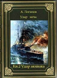 Удар акинака (СИ) - Логинов Анатолий Анатольевич