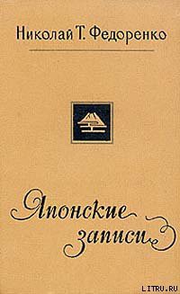 Японские записи - Федоренко Николай Трофимович