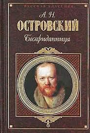 Бесприданница — Островский Александр Николаевич