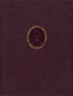 Исследование о растениях - Теофраст Теофраст