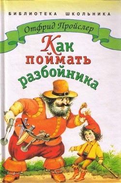 Как поймать разбойника - Пройслер Отфрид