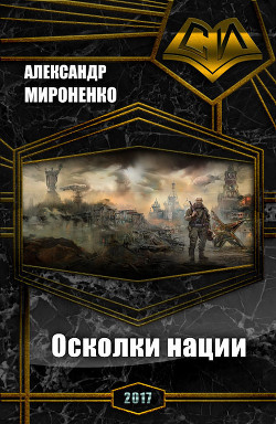 Донбасс. Наследие Великих. Осколки нации (СИ) - Мироненко Александр Анатольевич