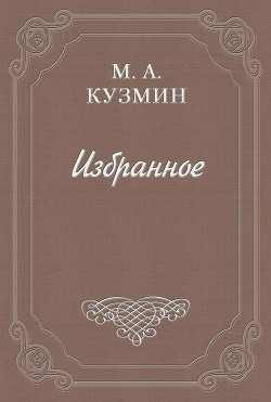 Парнасские заросли - Кузмин Михаил Алексеевич