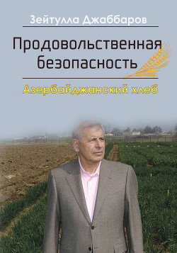 Продовольственная безопасность. Азербайджанский хлеб - Джаббаров Зейтулла