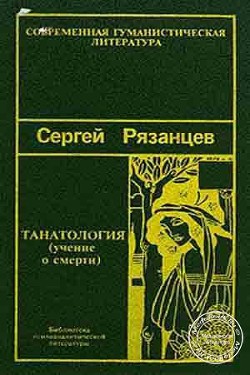 Танатология (Учение о смерти) — Рязанцев Сергей Валентинович