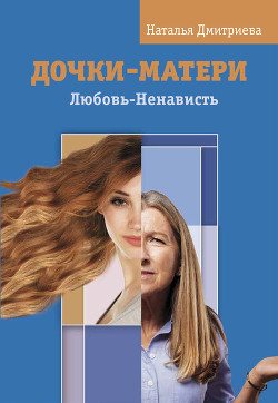 Дочки-матери. Любовь-Ненависть - Дмитриева Наталия