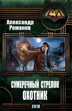 Сумеречный стрелок. Охотник - Романов Александр Сергеевич фантаст