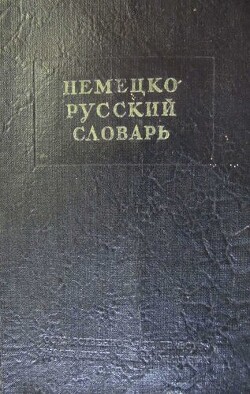 Немецко-русский краткий словарь - Рахманов И В