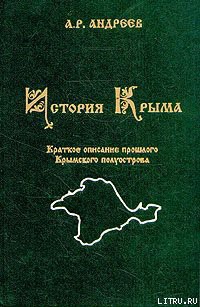 История Крыма - Андреев Александр Радьевич