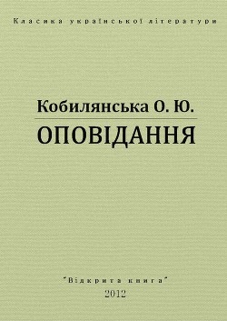 Оповідання — Кобилянська Ольга Юліанівна