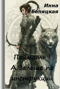 Поймать! А дальше по инструкции (СИ) - Беляцкая Инна Викторовна