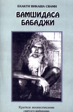 Вамшидаса Бабаджи — Свами Бхакти Викаша