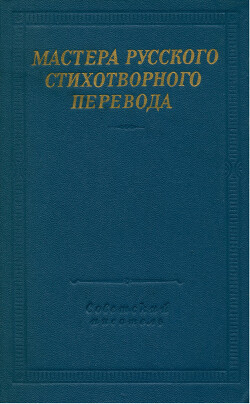 Мастера русского стихотворного перевода. Том 2 — Дю Белле Жоашен