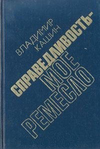 …И никаких версий. Готовится убийство — Кашин Владимир Леонидович