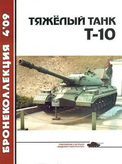 Тяжелый танк Т-10 - Машкин А.