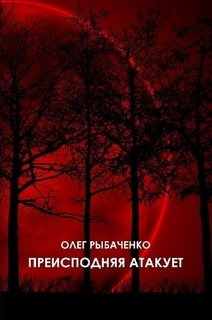 Преисподняя атакует — Рыбаченко Олег Павлович