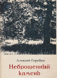 Неброшенный камень (СИ) — Горобец Алексей Борисович