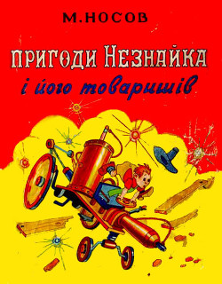 Пригоди Незнайка і його товаришів — Носов Николай Николаевич