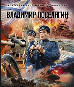 Поручики по Адмиралтейству (СИ) — Поселягин Владимир Геннадьевич