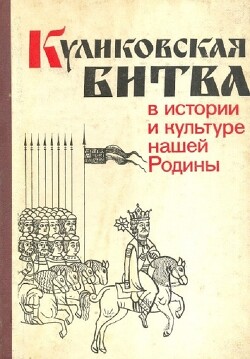 Куликовская битва в истории и культуре нашей Родины - Щенникова Людмила Александровна