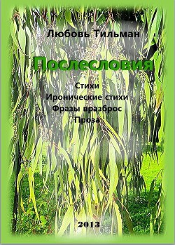 Послесловия — Тильман Любовь