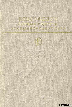 Первые радости - Федин Константин Александрович