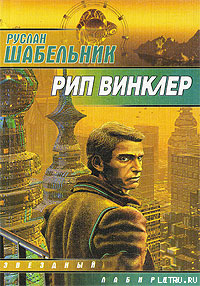 Рип Винклер - Шабельник Руслан