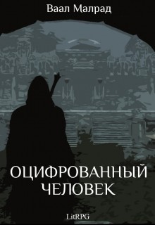 Оцифрованный человек (СИ) - Малрад Ваал