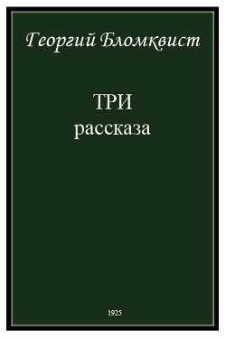 Три рассказа - Бломквист Георгий Карлович