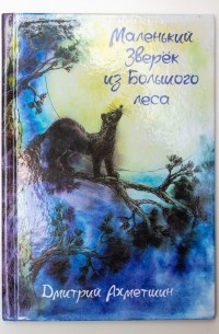 Маленький Зверёк из Большого леса (СИ) — Ахметшин Дмитрий